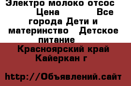 Электро молоко отсос Medela › Цена ­ 5 000 - Все города Дети и материнство » Детское питание   . Красноярский край,Кайеркан г.